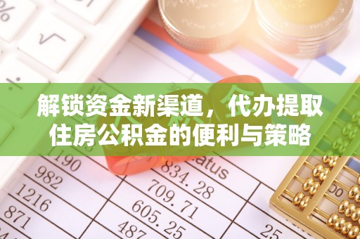 石排解锁资金新渠道，代办提取住房公积金的便利与策略