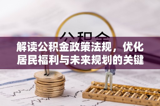 石排解读公积金政策法规，优化居民福利与未来规划的关键