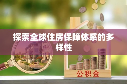 石排探索全球住房保障体系的多样性