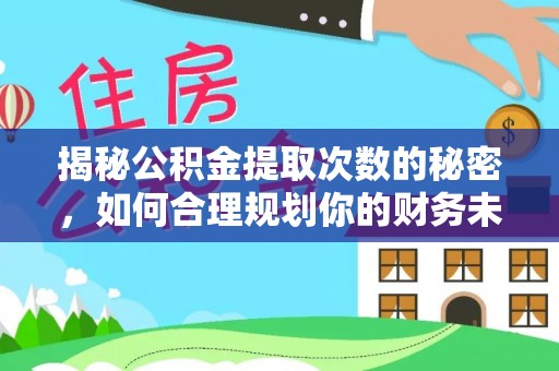 石排揭秘公积金提取次数的秘密，如何合理规划你的财务未来