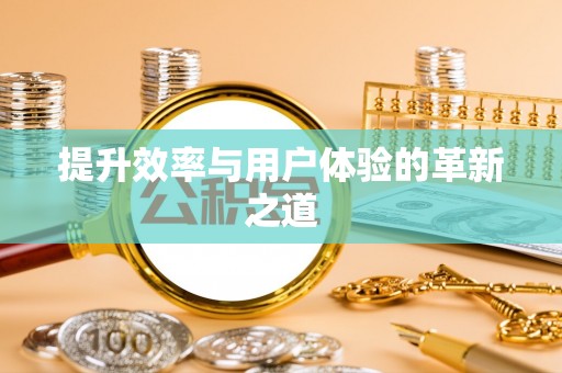 石排提升效率与用户体验的革新之道