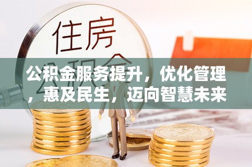 石排公积金服务提升，优化管理，惠及民生，迈向智慧未来