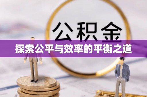 石排探索公平与效率的平衡之道
