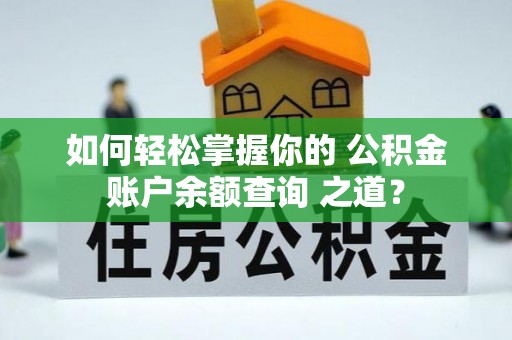 石排如何轻松掌握你的 公积金账户余额查询 之道？
