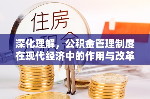 石排深化理解，公积金管理制度在现代经济中的作用与改革方向