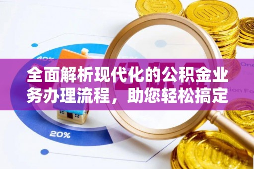 石排全面解析现代化的公积金业务办理流程，助您轻松搞定每一笔交易