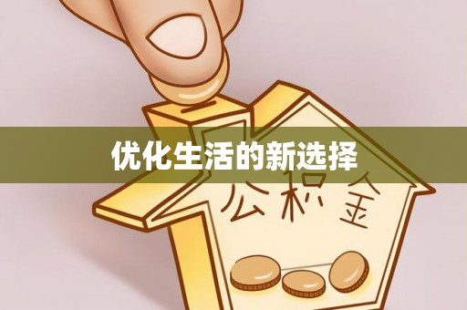 石排优化生活的新选择