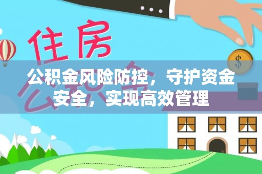 石排公积金风险防控，守护资金安全，实现高效管理