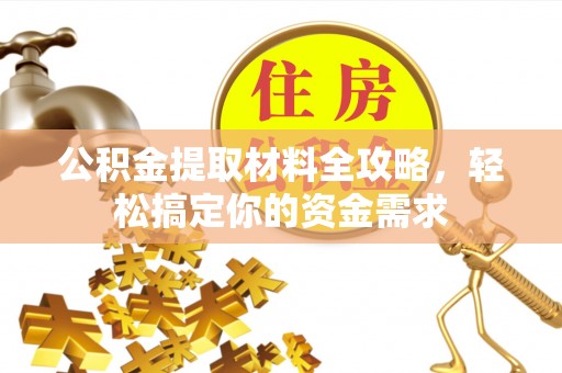 石排公积金提取材料全攻略，轻松搞定你的资金需求
