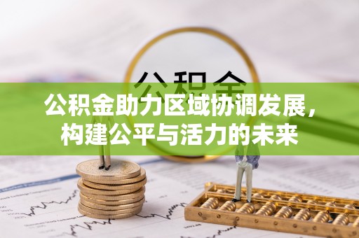 石排公积金助力区域协调发展，构建公平与活力的未来