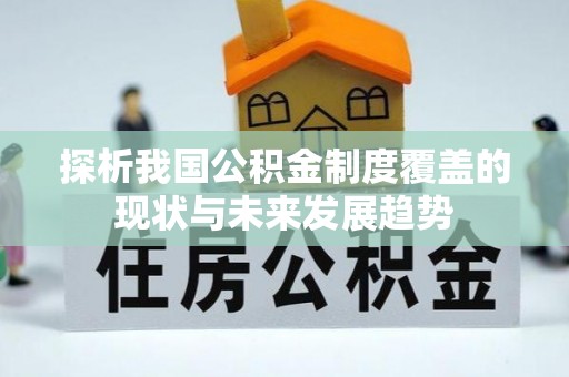 石排探析我国公积金制度覆盖的现状与未来发展趋势