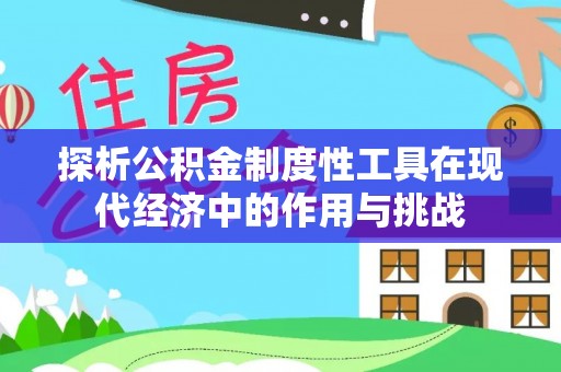 石排探析公积金制度性工具在现代经济中的作用与挑战