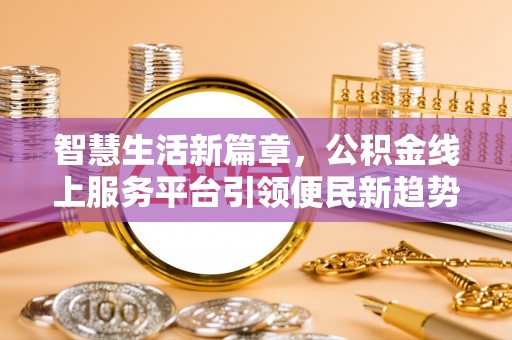 石排智慧生活新篇章，公积金线上服务平台引领便民新趋势