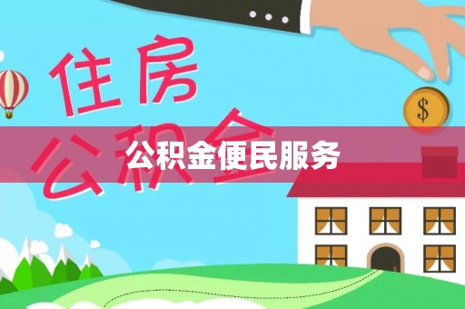 石排公积金便民服务