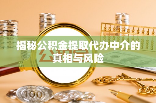 石排揭秘公积金提取代办中介的真相与风险