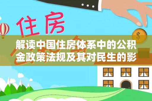 石排解读中国住房体系中的公积金政策法规及其对民生的影响