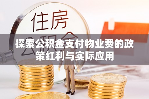 石排探索公积金支付物业费的政策红利与实际应用