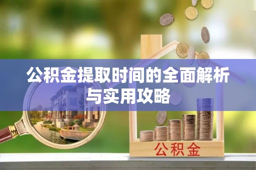 石排公积金提取时间的全面解析与实用攻略