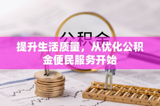 石排提升生活质量，从优化公积金便民服务开始