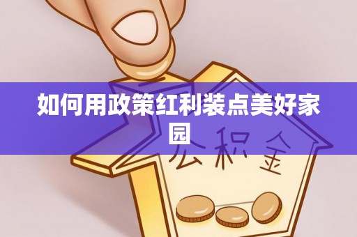 石排如何用政策红利装点美好家园