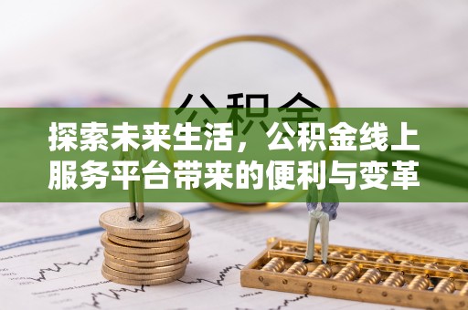 石排探索未来生活，公积金线上服务平台带来的便利与变革