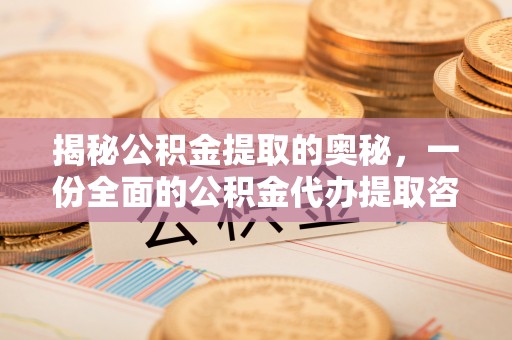 石排揭秘公积金提取的奥秘，一份全面的公积金代办提取咨询指南