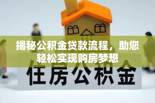 石排揭秘公积金贷款流程，助您轻松实现购房梦想