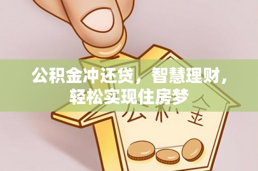石排公积金冲还贷，智慧理财，轻松实现住房梦