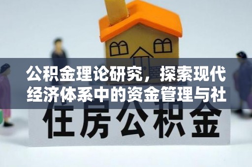 石排公积金理论研究，探索现代经济体系中的资金管理与社会福利