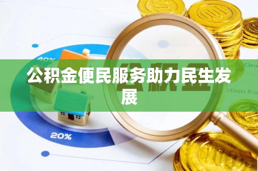 石排公积金便民服务助力民生发展