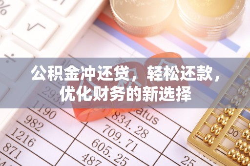 石排公积金冲还贷，轻松还款，优化财务的新选择