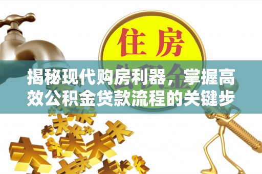 石排揭秘现代购房利器，掌握高效公积金贷款流程的关键步骤
