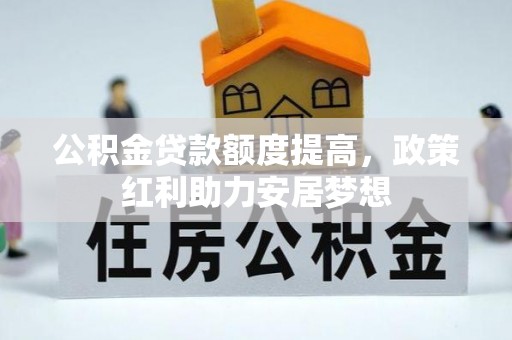 石排公积金贷款额度提高，政策红利助力安居梦想