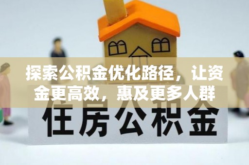 石排探索公积金优化路径，让资金更高效，惠及更多人群