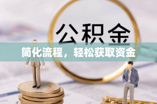 石排简化流程，轻松获取资金