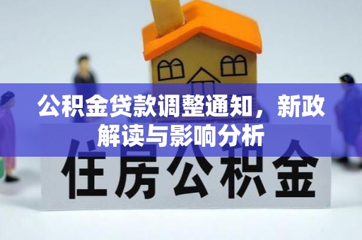 石排公积金贷款调整通知，新政解读与影响分析
