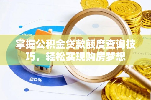石排掌握公积金贷款额度查询技巧，轻松实现购房梦想