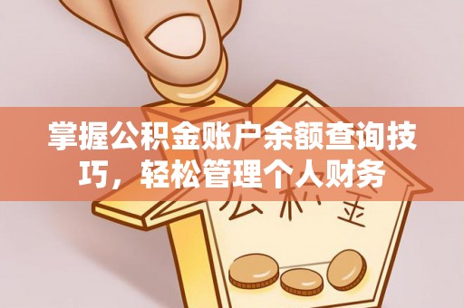石排掌握公积金账户余额查询技巧，轻松管理个人财务