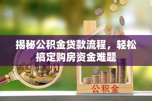 石排揭秘公积金贷款流程，轻松搞定购房资金难题