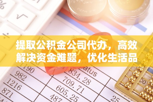 石排提取公积金公司代办，高效解决资金难题，优化生活品质