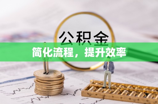 石排简化流程，提升效率