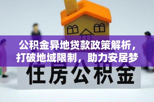 石排公积金异地贷款政策解析，打破地域限制，助力安居梦想