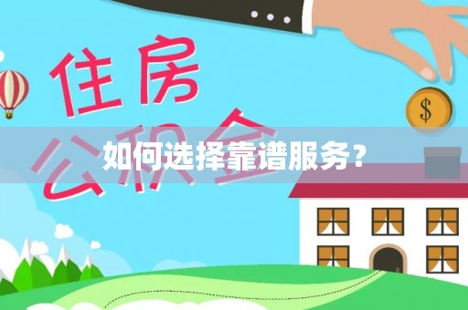 石排如何选择靠谱服务？