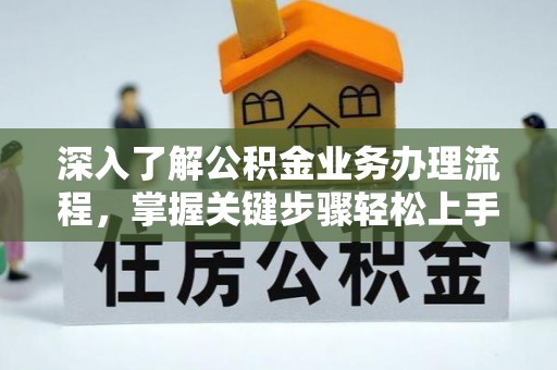 石排深入了解公积金业务办理流程，掌握关键步骤轻松上手
