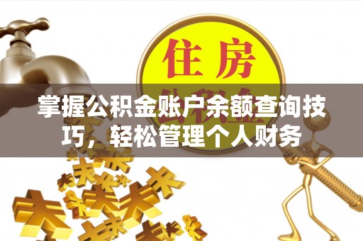 石排掌握公积金账户余额查询技巧，轻松管理个人财务
