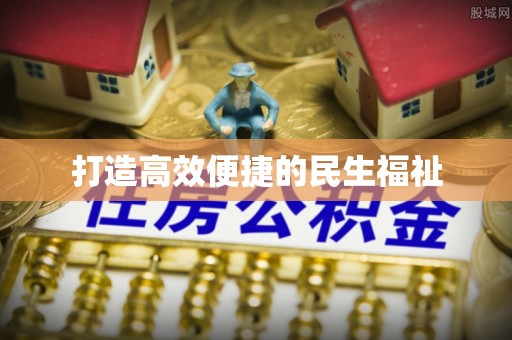 石排打造高效便捷的民生福祉
