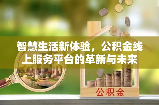 石排智慧生活新体验，公积金线上服务平台的革新与未来
