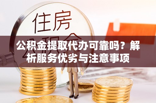 石排公积金提取代办可靠吗？解析服务优劣与注意事项