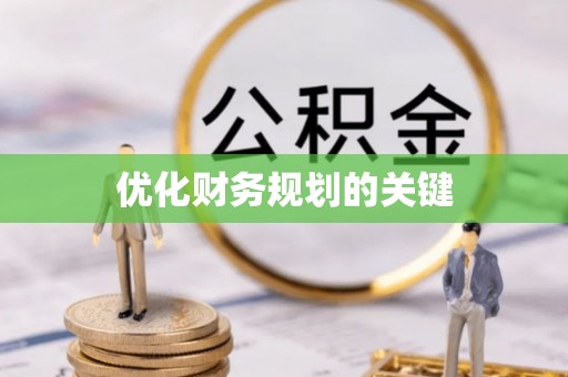 石排优化财务规划的关键