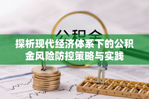 石排探析现代经济体系下的公积金风险防控策略与实践